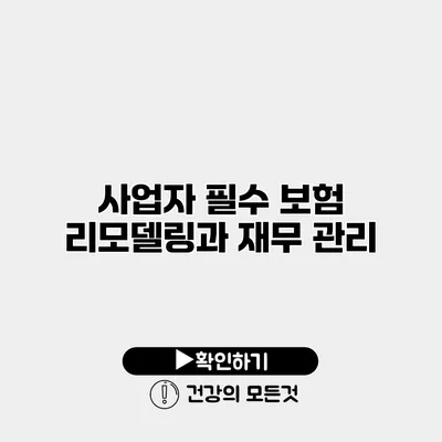 사업자 필수 보험 리모델링과 재무 관리