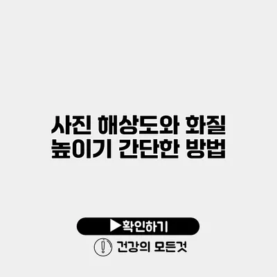 사진 해상도와 화질 높이기 간단한 방법