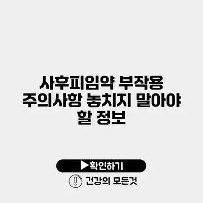 사후피임약 부작용 주의사항 놓치지 말아야 할 정보