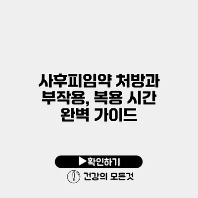 사후피임약 처방과 부작용, 복용 시간 완벽 가이드