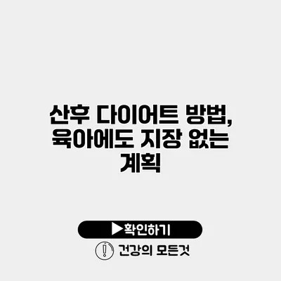 산후 다이어트 방법, 육아에도 지장 없는 계획