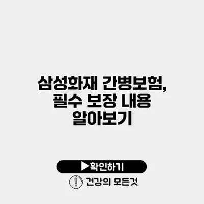 삼성화재 간병보험, 필수 보장 내용 알아보기