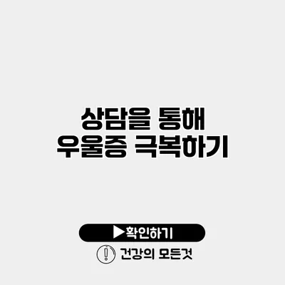 상담을 통해 우울증 극복하기