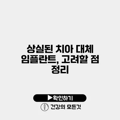 상실된 치아 대체 임플란트, 고려할 점 정리