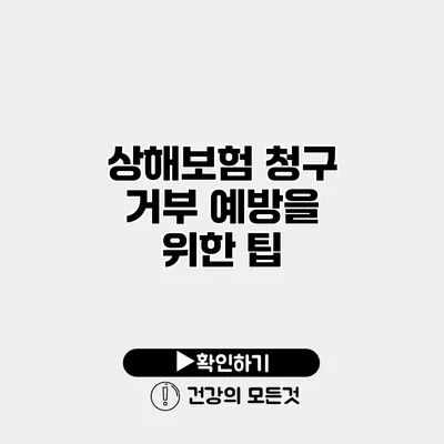 상해보험 청구 거부 예방을 위한 팁
