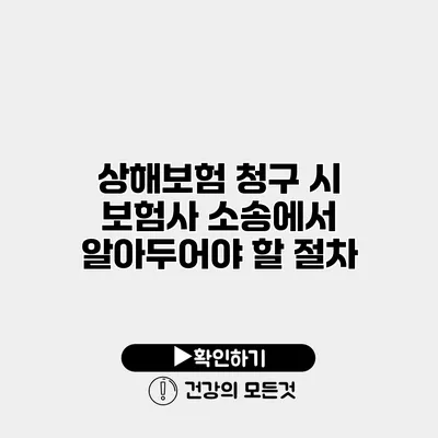 상해보험 청구 시 보험사 소송에서 알아두어야 할 절차