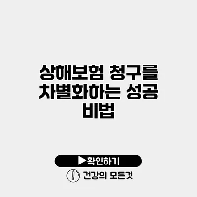 상해보험 청구를 차별화하는 성공 비법