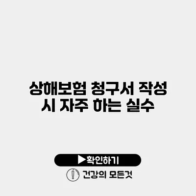 상해보험 청구서 작성 시 자주 하는 실수