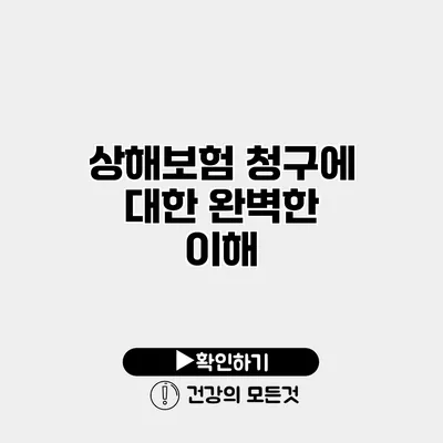 상해보험 청구에 대한 완벽한 이해