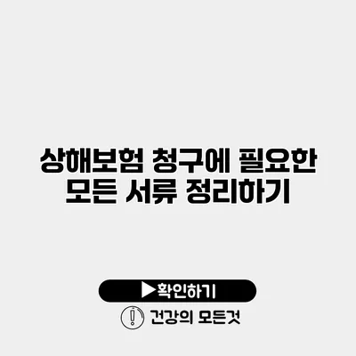 상해보험 청구에 필요한 모든 서류 정리하기