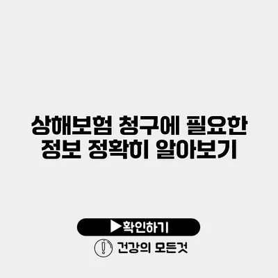 상해보험 청구에 필요한 정보 정확히 알아보기
