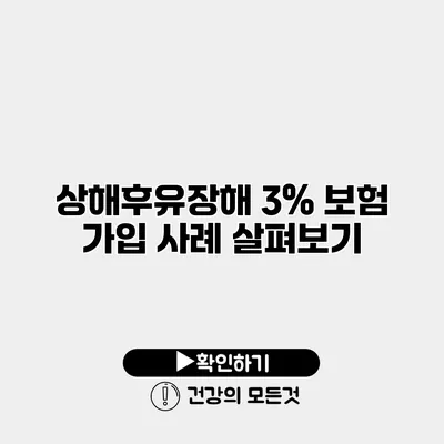 상해후유장해 3% 보험 가입 사례 살펴보기