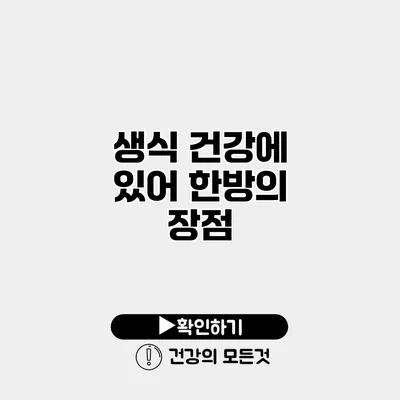 생식 건강에 있어 한방의 장점