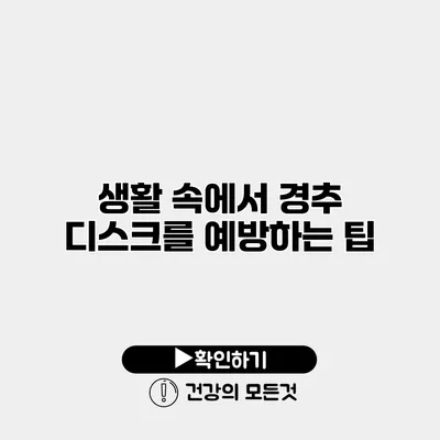 생활 속에서 경추 디스크를 예방하는 팁
