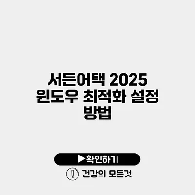 서든어택 2025 윈도우 최적화 설정 방법