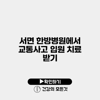 서면 한방병원에서 교통사고 입원 치료 받기