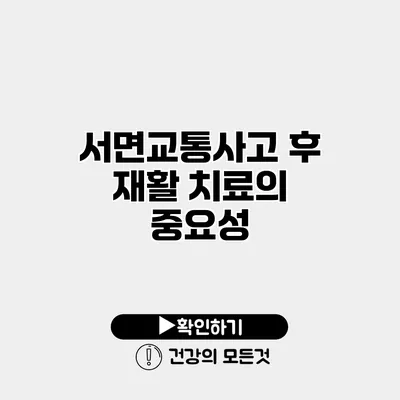 서면교통사고 후 재활 치료의 중요성