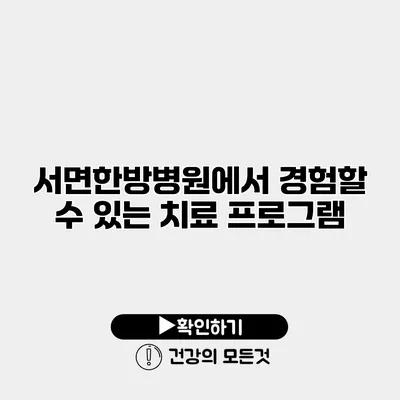 서면한방병원에서 경험할 수 있는 치료 프로그램