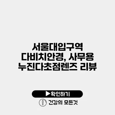 서울대입구역 다비치안경, 사무용 누진다초점렌즈 리뷰