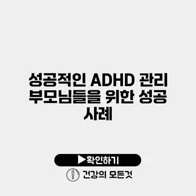 성공적인 ADHD 관리 부모님들을 위한 성공 사례