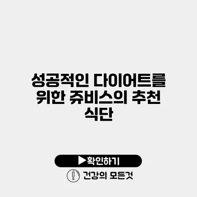 성공적인 다이어트를 위한 쥬비스의 추천 식단