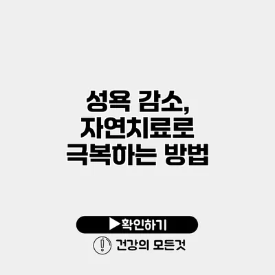 성욕 감소, 자연치료로 극복하는 방법