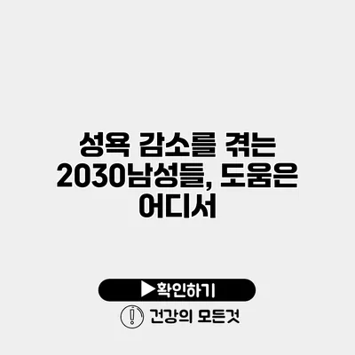 성욕 감소를 겪는 2030남성들, 도움은 어디서?