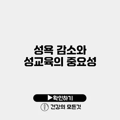 성욕 감소와 성교육의 중요성