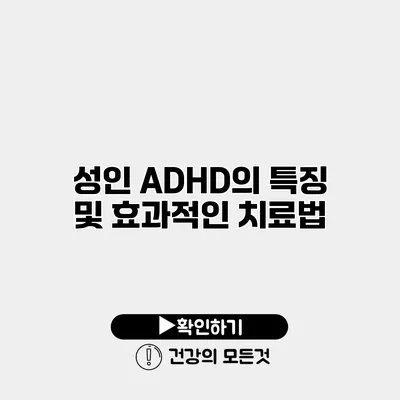 성인 ADHD의 특징 및 효과적인 치료법