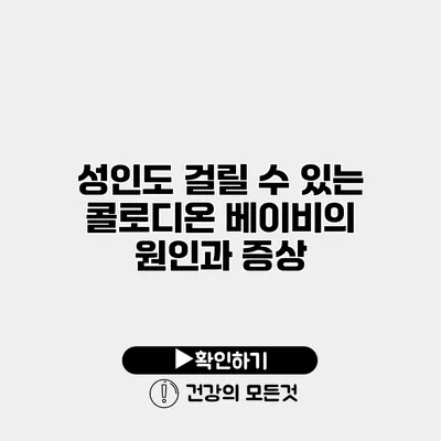 성인도 걸릴 수 있는 콜로디온 베이비의 원인과 증상