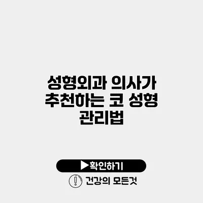 성형외과 의사가 추천하는 코 성형 관리법