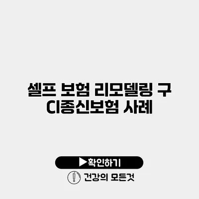 셀프 보험 리모델링 구 CI종신보험 사례