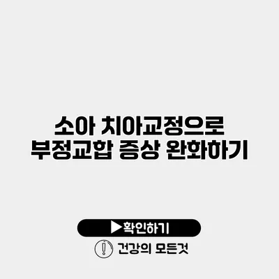 소아 치아교정으로 부정교합 증상 완화하기