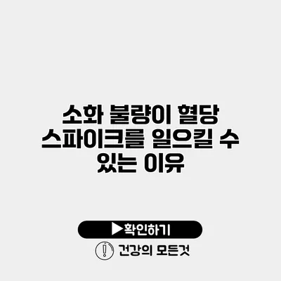 소화 불량이 혈당 스파이크를 일으킬 수 있는 이유