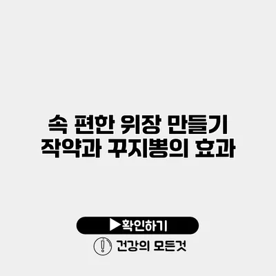 속 편한 위장 만들기 작약과 꾸지뽕의 효과