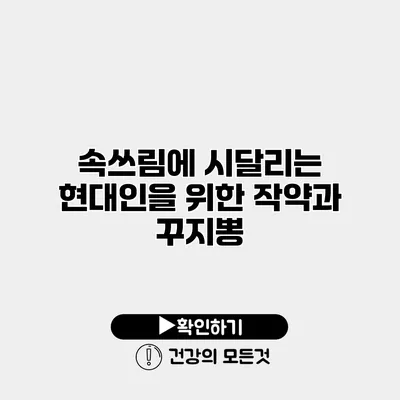 속쓰림에 시달리는 현대인을 위한 작약과 꾸지뽕