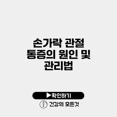 손가락 관절 통증의 원인 및 관리법