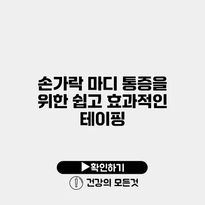 손가락 마디 통증을 위한 쉽고 효과적인 테이핑
