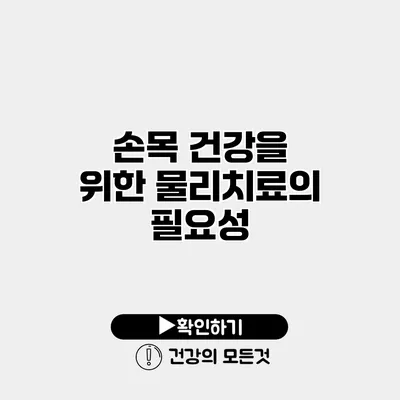 손목 건강을 위한 물리치료의 필요성
