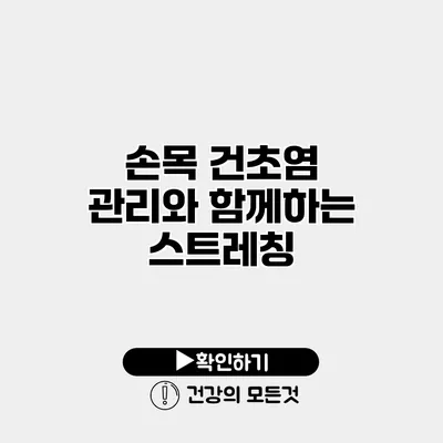 손목 건초염 관리와 함께하는 스트레칭