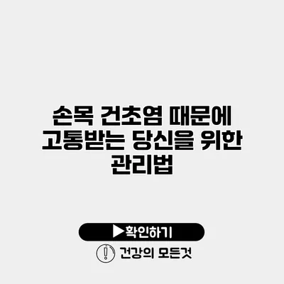 손목 건초염 때문에 고통받는 당신을 위한 관리법