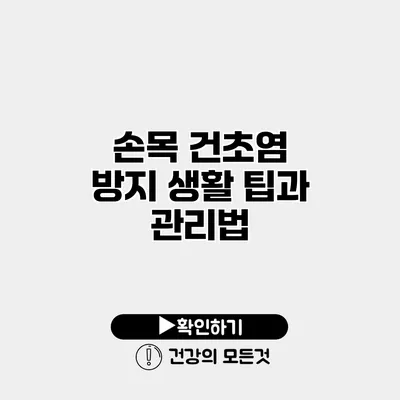 손목 건초염 방지 생활 팁과 관리법