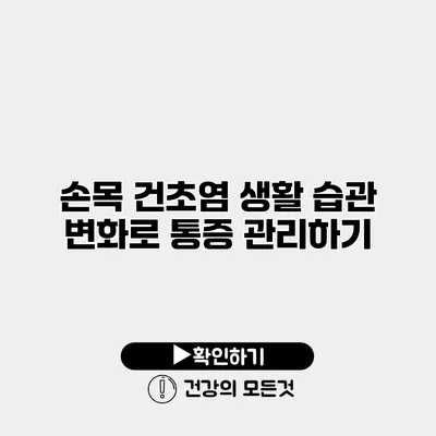 손목 건초염 생활 습관 변화로 통증 관리하기