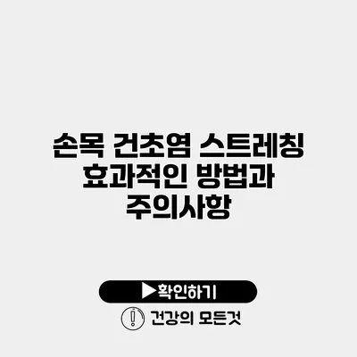 손목 건초염 스트레칭 효과적인 방법과 주의사항