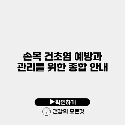 손목 건초염 예방과 관리를 위한 종합 안내