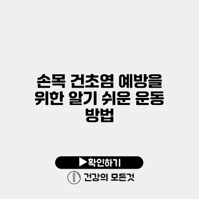 손목 건초염 예방을 위한 알기 쉬운 운동 방법
