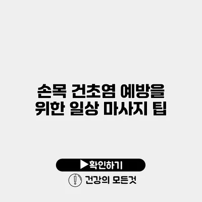 손목 건초염 예방을 위한 일상 마사지 팁