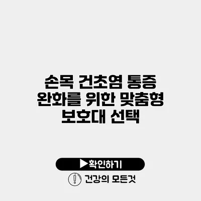 손목 건초염 통증 완화를 위한 맞춤형 보호대 선택