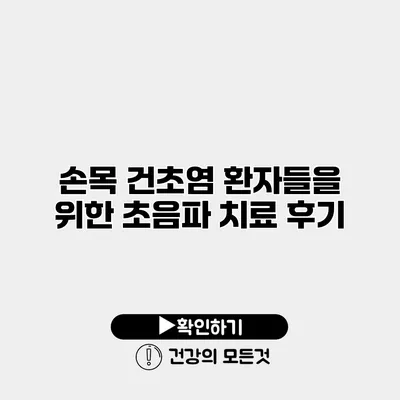 손목 건초염 환자들을 위한 초음파 치료 후기