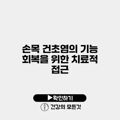 손목 건초염의 기능 회복을 위한 치료적 접근